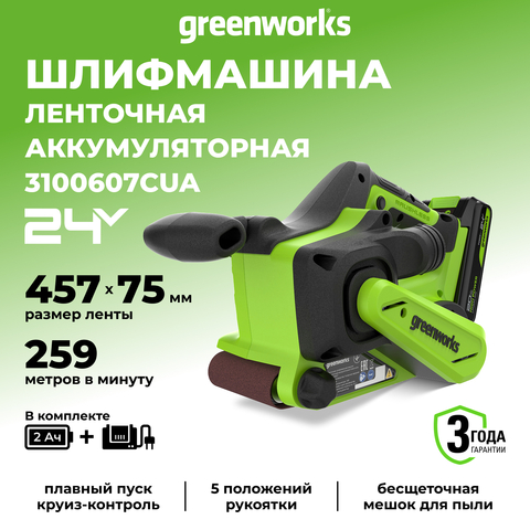 Ленточная шлифовальная машина акк. Greenworks G24BS, 24V, б/щет, 75х457мм, 259 м/мин,1х2Ач,ЗУ,кор (3100607CUA)