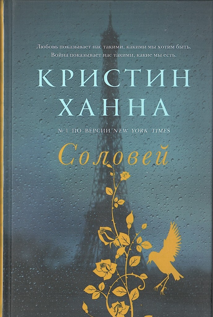 Соловей книга