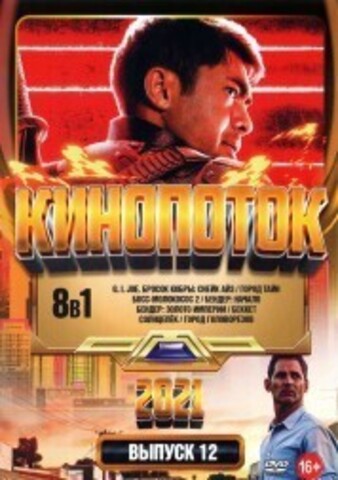 КиноПотоК 2021 выпуск 12 на DVD