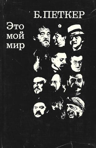 Это мой мир