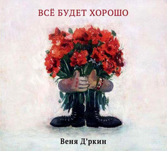 Веня Д'ркин / Всё Будет Хорошо (CD)