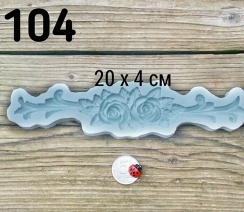 Молд накладка Розы 20х4см. Арт.PO-0104, силикон