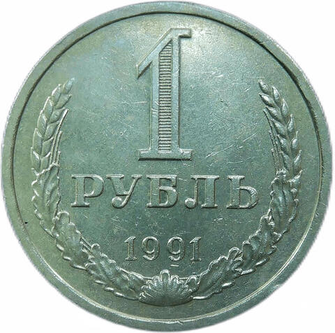 1 рубль 1991 Л (XF)