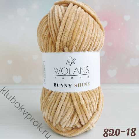 WOLANS BUNNY SHINE 820-18, Капучино