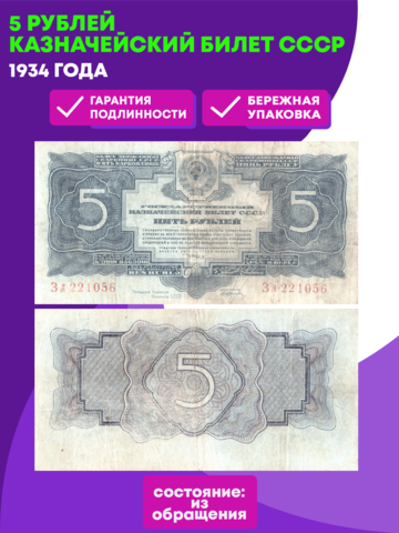 5 рублей 1934 года Казначейский билет СССР
