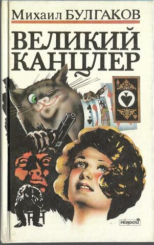 Великий канцлер