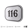 Номерок на дверь квартиры 116, для кабинета, офиса, шильдик 9 х 7 см, серебристый, Айдентика Технолоджи