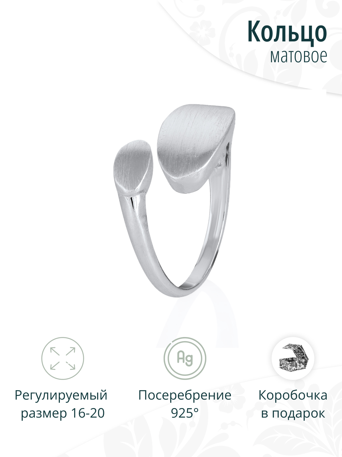 Дизайнерское серебристое незамкнутое кольцо из матового металла