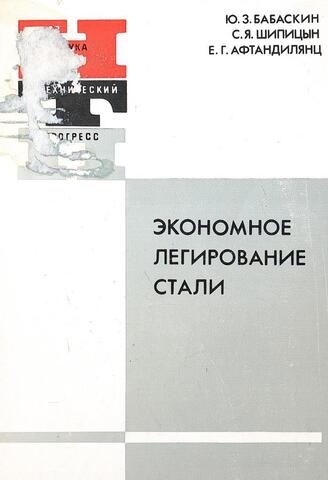 Экономное легирование стали