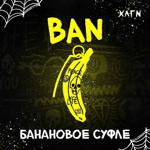 Табак Хулиган - Ban (банановое суфле) 200гр