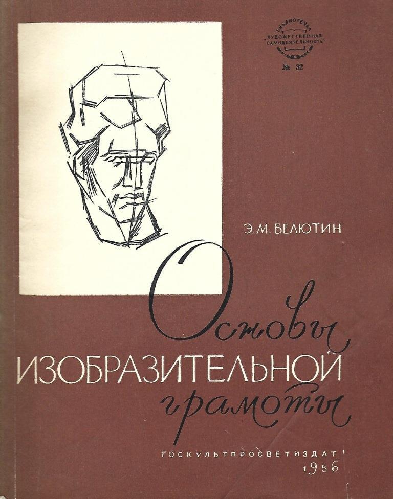 Беда основы изобразительной грамоты. Основы изобразительной. Основы изобразительной грамоты белютин. Основы изобразительной грамоты. Книга основы карандашного рисунка.