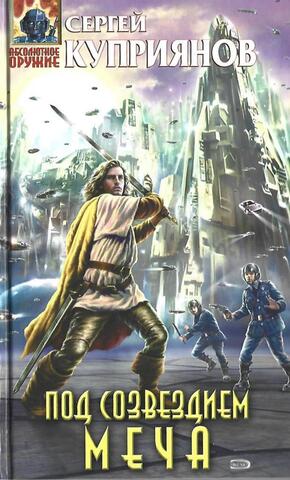 Под созвездием Меча