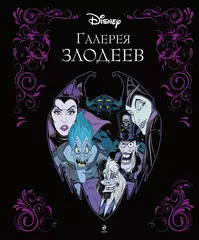 Артбук Галерея злодеев