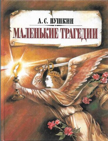 Маленькие трагедии