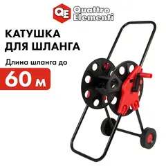 Катушка для садового шланга QUATTRO ELEMENTI большая с колесами (шланг 1/2