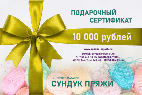 ПОДАРОЧНЫЙ СЕРТИФИКАТ на 10000 рублей