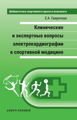 Клинические и экспертные вопросы электрокардиографии в спортивной медицине