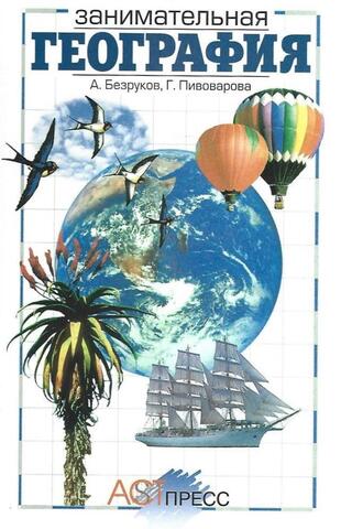 Занимательная география