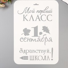 Трафарет пластик "Мой первый класс. 1 сентября" 21х32 см