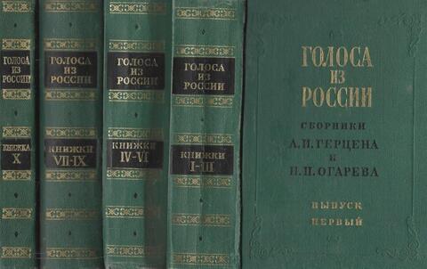 Голоса из России. Сборники А.И. Герцена и Н.П. Огарева. В 4-х томах