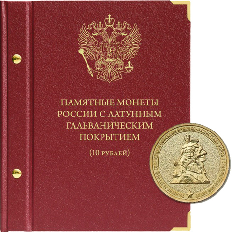 Альбом для монет России 10 рублей с латунным гальваническим покрытием Albo Numismatico