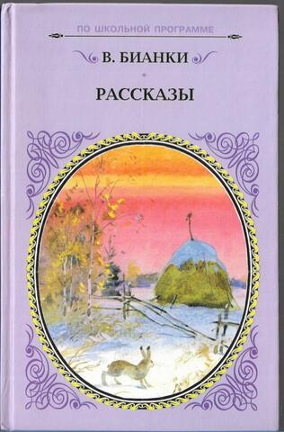 Бианки. Рассказы