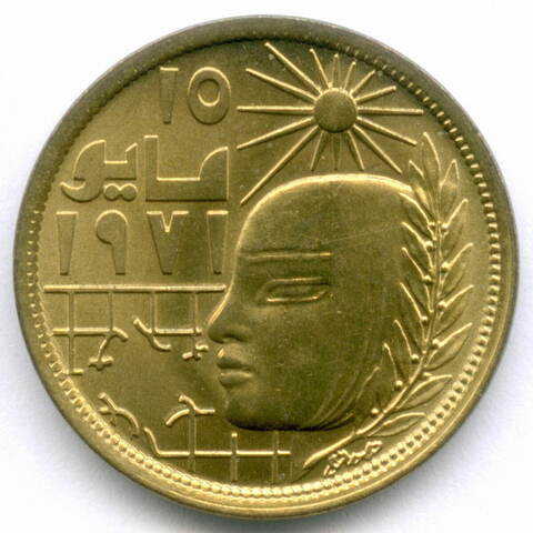 10 миллимов 1979 год. Египет. Революция 1971. Латунь, диаметр 21 мм. UNC