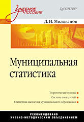 Муниципальная статистика: Учебное пособие томбу д в социология рекламной деятельности учебное пособие