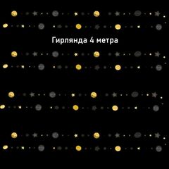 Гирлянда на нитях 