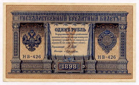 Кредитный билет 1 рубль 1898 года. Кассир Лошкин. Серия НВ-426. VF-XF