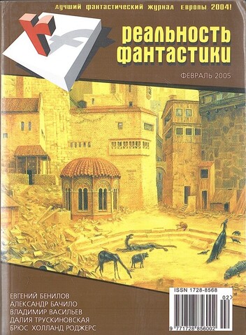 Реальность фантастики. №2 Февраль 2005