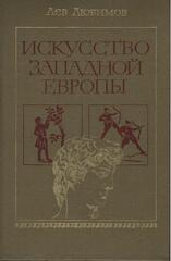 Искусство Западной Европы. Средние века. Возрождение в Италии