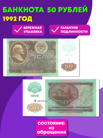 Банкнота 50 рублей 1992 год (XF-AU)