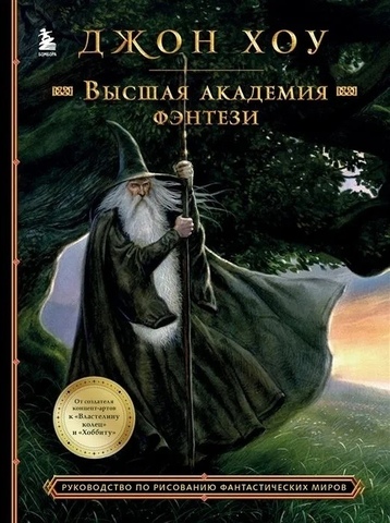 Высшая академия фэнтези. Руководство по рисованию фантастических миров (Б/У)