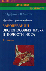 Лучевая диагностика заболеваний околоносовых пазух и полости носа