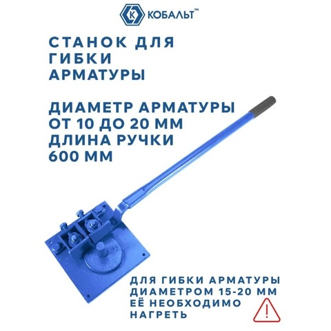 Станок для гибки арматуры КОБАЛЬТ диаметром 10 - 20 мм, стальное основание, обрезиненная рукоятка 600 мм, коробка (920-629)