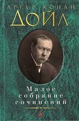 Артур Конан Дойл. Малое собрание сочинений