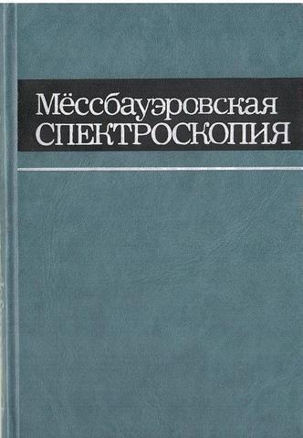 Мессбауэровская спектроскопия