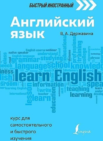 Английский язык: курс для самостоятельного и быстрого изучения