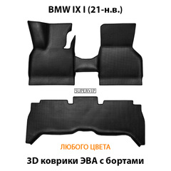 Автомобильные коврики ЭВА с бортами для BMW IX I (21-н.в.)