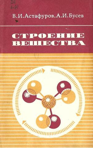 Строение вещества