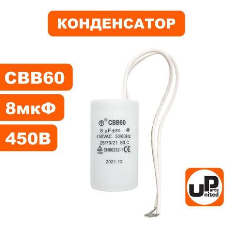 Конденсатор UNITED PARTS CBB60, 8 мкФ, 450В, гибкие выводы (90-0323)