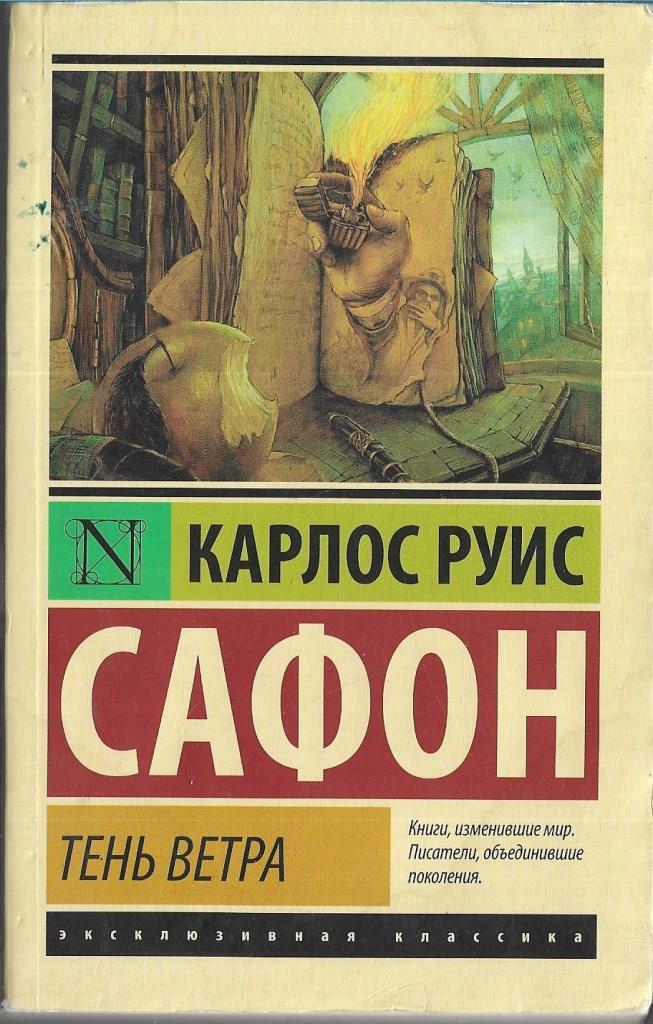 Сафон к. Тень ветра карлос руис. "игра ангела". "тень ветра". Тень ветра обложка.