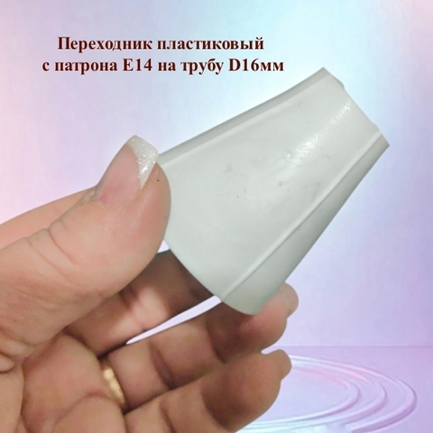Комплекты для создания светильников и цветов/плафон D9см/патрон Е14/переходник (по 3 комплекта)