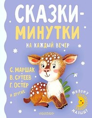 Сказкиминутки на каждый вечер