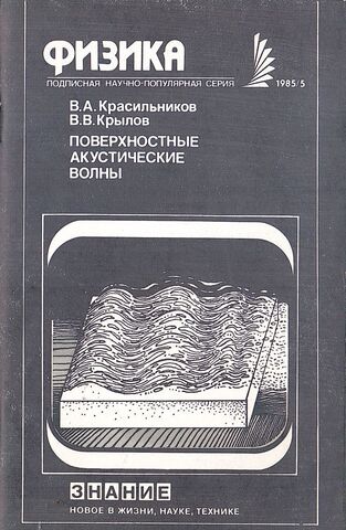 Поверхностные акустические волны