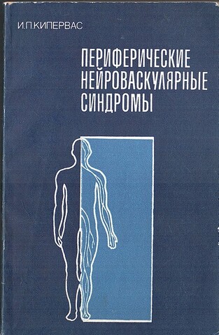 Периферические нейроваскулярные синдромы