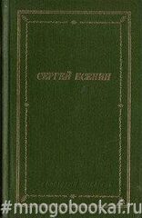 Есенин С. Стихотворения и поэмы