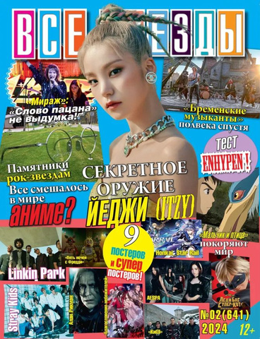 Журнал Все Звезды #2 (2024)