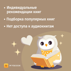 MyBook. Стандартная подписка на 1 месяц [Карта цифрового кода] (для ПК, цифровой код доступа)
